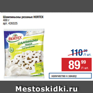 Акция - Шампиньоны резаные HORTEX