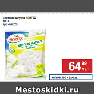 Акция - Цветная капуста HORTEX