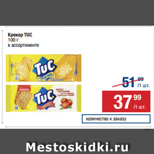 Акция - Крекер TUC