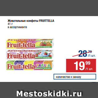 Акция - Жевательные конфеты FRUITTELLA