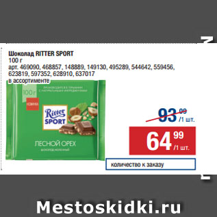 Акция - Шоколад RITTER SPORT