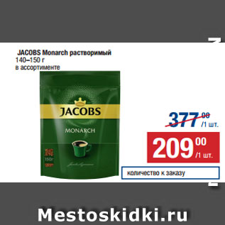 Акция - JACOBS Monarch растворимый