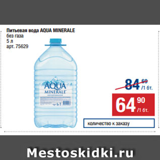 Акция - Питьевая вода AQUA MINERALE без газа