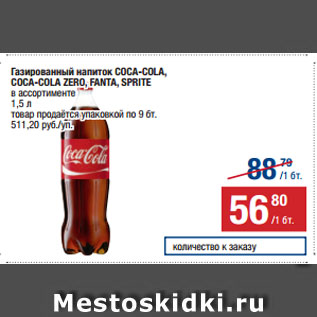 Акция - Газированный напиток COCA-COLA, COCA-COLA ZERO, FANTA, SPRITE