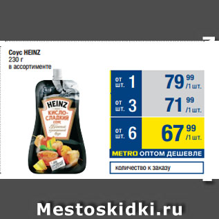 Акция - Соус HEINZ