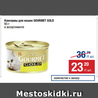 Акция - Консервы для кошек GOURMET GOLD