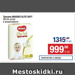 Акция - Трусики HUGGIES ELITE SOFT