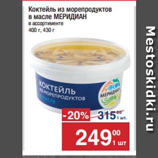 Акция - Коктейль из морепродуктов в масле МЕРИДИАН