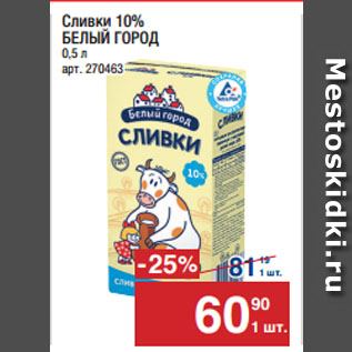 Акция - Сливки 10% БЕЛЫЙ ГОРОД