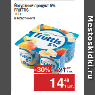 Акция - Йогуртный продукт 5% FRUTTIS