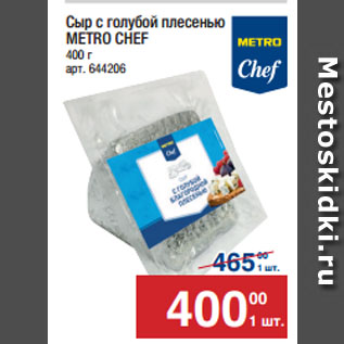 Акция - Сыр с голубой плесенью METRO CHEF