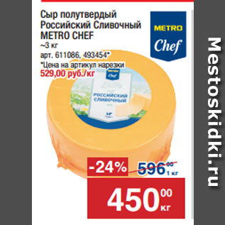 Акция - Сыр полутвердый Российский Сливочный METRO CHEF