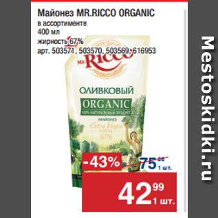 Акция - Майонез MR.RICCO ORGANIC 67%