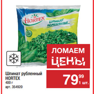 Акция - Шпинат рубленный HORTEX