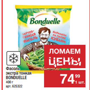 Акция - Фасоль экстра тонкая BONDUELLE