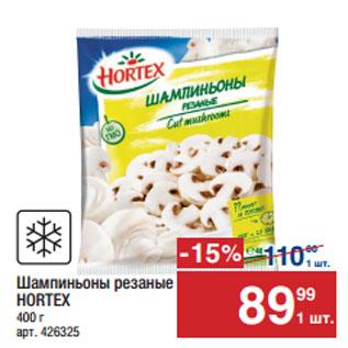 Акция - Шампиньоны резаные HORTEX