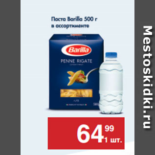 Акция - Паста Barilla