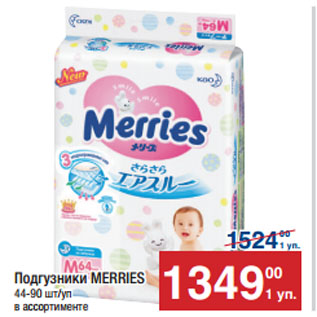 Акция - Подгузники MERRIES