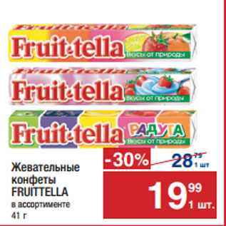 Акция - Жевательные конфеты FRUITTELLA