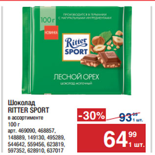 Акция - Шоколад RITTER SPORT