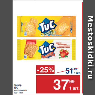 Акция - Крекер TUC