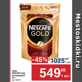 Акция - Кофе NESCAFE Gold растворимый