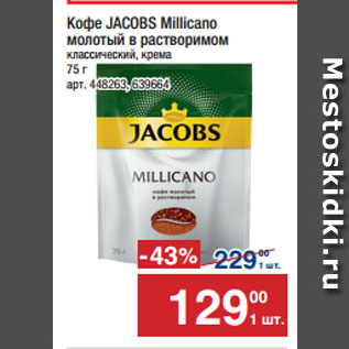 Акция - Кофе JACOBS Millicano молотый в растворимом классический, крема