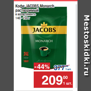 Акция - Кофе JACOBS Monarch растворимый