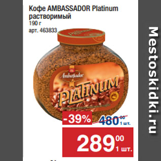 Акция - Кофе AMBASSADOR Platinum растворимый