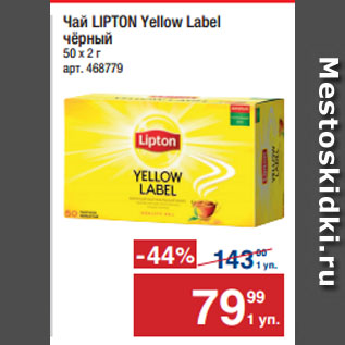 Акция - Чай LIPTON Yellow Label чёрный