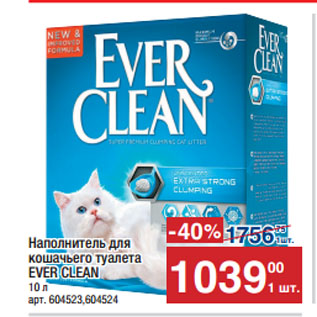 Акция - Наполнитель для кошачьего туалета EVER CLEAN
