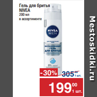 Акция - Гель для бритья NIVEA