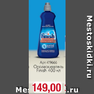 Акция - Ополаскиватель Finish