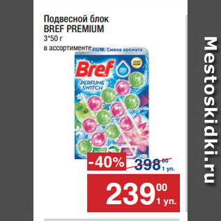 Акция - Подвесной блок BREF PREMIUM