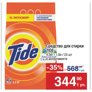 Акция - Средство для стирки TIDE