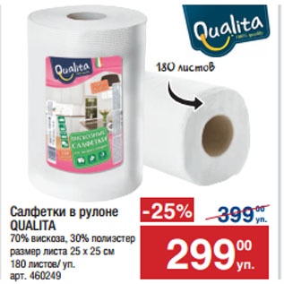 Акция - Салфетки в рулоне QUALITA