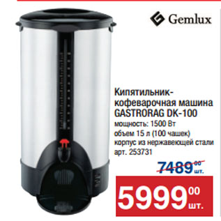 Акция - Кипятильник-кофеварочная машина GASTRORAG DK-100