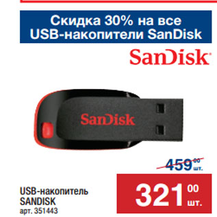 Акция - USB-накопитель SANDISK