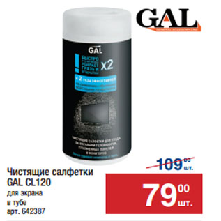 Акция - Чистящие салфетки GAL CL120