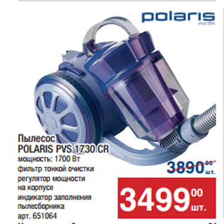 Акция - Пылесос POLARIS PVS 1730 CR