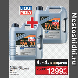 Акция - Моторное масло LIQUI MOLY SP TEC 5W-30