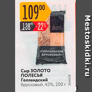 Акция - Сыр Золото Полесья Голландский