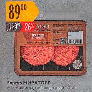 Акция - Бургер МИРАТОРГ - из говядины, охлажденный, 200 г