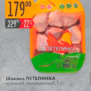 Акция - Шашлык ПЕТЕЛИНКА куриный, охлажденный, 1 кг
