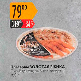 Акция - Пресервы ЗолотАЯ FISHKA