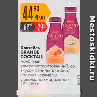 Акция - Коктейль GRANDE COCKTAIL