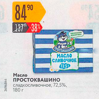 Акция - Масло ПРОСТОКВАШино сладкосливочное, 72,5%, 180 г
