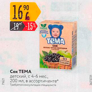 Акция - Сок ТЕМА