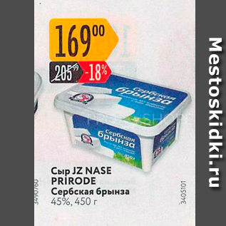 Акция - Сыр JZ NASE PRIRODE Сербская брынза 45%, 450 г