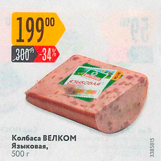 Акция - Колбаса ВЕЛКОМ Языковая, 500 г